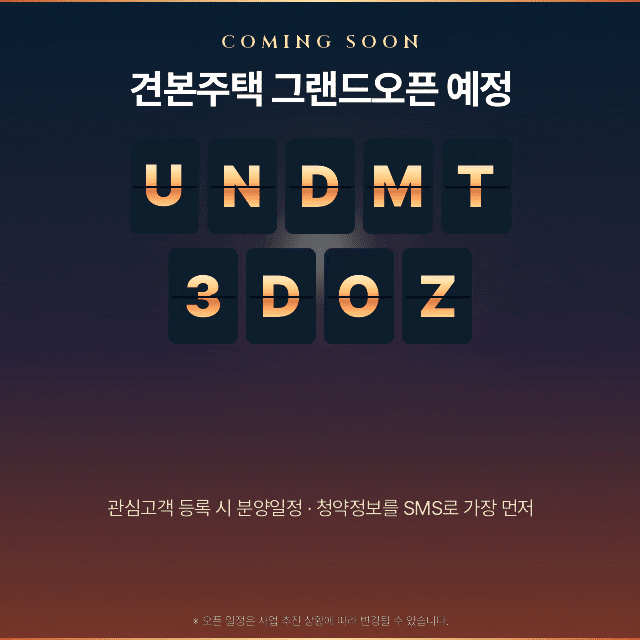 견본주택 그랜드오픈 예정 — 관심고객 등록 시 분양일정·청약정보 SMS 우선 안내