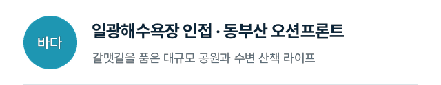 바다: 일광해수욕장 인접 동부산 오션프론트, 갈맷길 대규모 공원