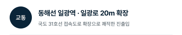 교통: 동해선 일광역, 일광로 20m 확장, 국도 31호선 접속도로 확장