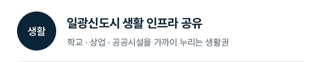 생활: 일광신도시 생활 인프라 공유