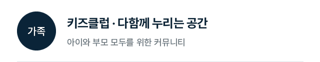 가족: 키즈클럽