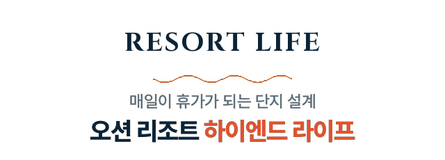 RESORT LIFE — 오션 리조트 하이엔드 라이프